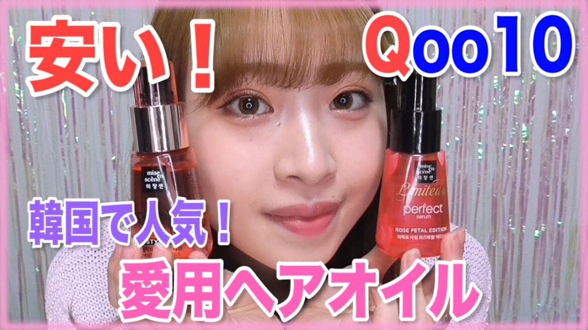 【 Qoo10】韓国で大人気のミジャンセンヘアオイル♡最近のヘアケア事情【購入品】