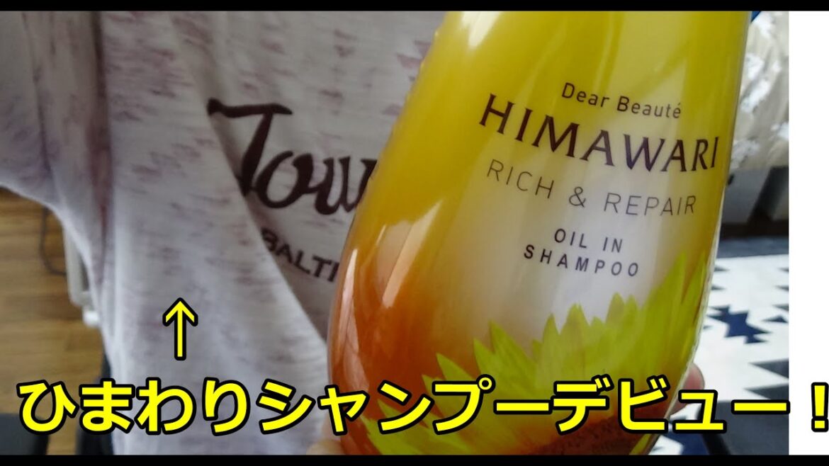 【ゆうぱん】ひまわりシャンプーを購入してみての感想等。