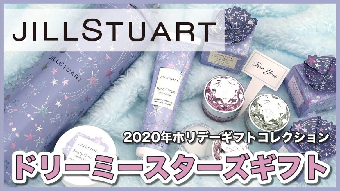 〈ジルスチュアート 2020クリスマスギフト〉大切な人の手・ボディ・唇をうるおいと香りで包み込む『ドリーミースターズギフト（全2種）』誕生！