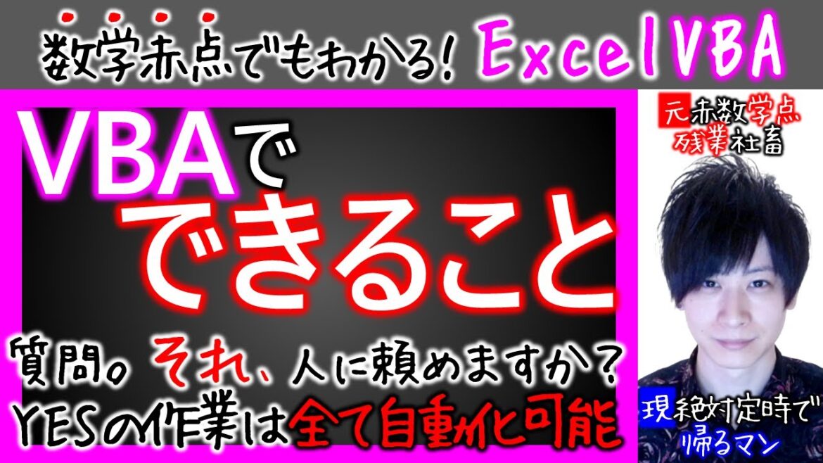 VBAで出来ること｜これ全部アナタにも作れます【数学赤点でもわかるエクセルVBAマクロ入門編】