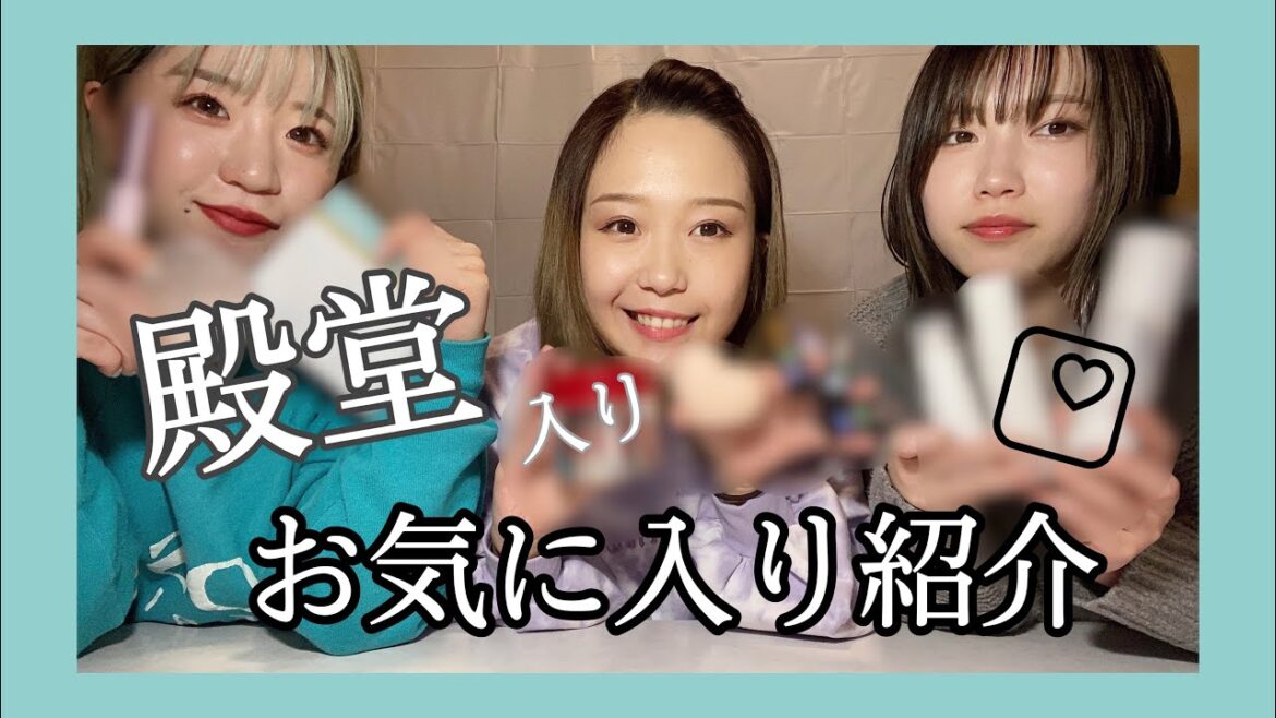 【お気に入り紹介】殿堂入りした愛用品を紹介します！！(ﾍｱｹｱ·ﾎﾞﾃﾞｨｹｱ·ｺｽﾒ·ﾈｲﾙ etc...)