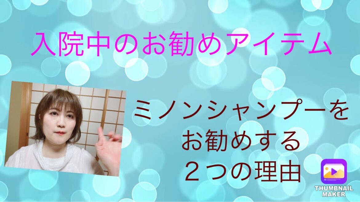 入院中に、ミノン全身シャンプーを勧める2つの理由