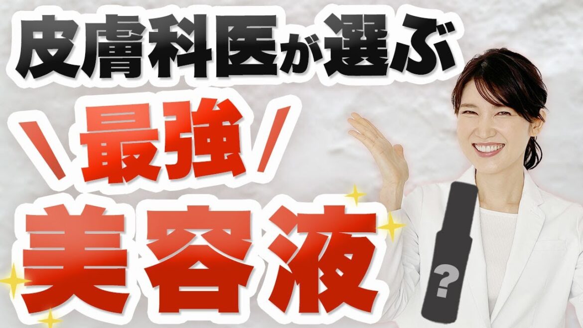 今季出ている最強の美容液を解説します。
