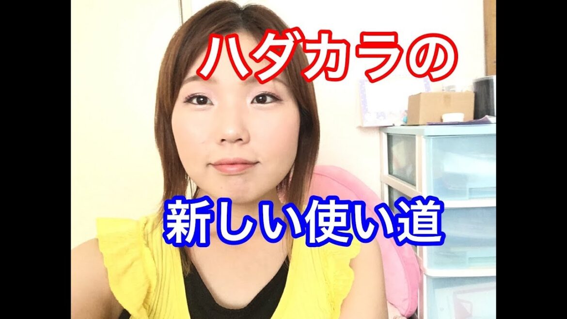 《使い回し方》肌に合わなかったハダカラの行方とは
