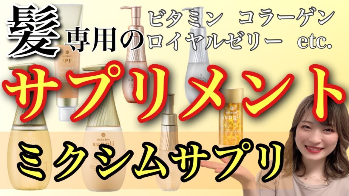 【市販シャンプー おすすめ ミクシムサプリシャンプー】シャンプーのサプリメントがあるんです💊