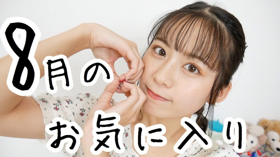 8月のお気に入り紹介！プチプラコスメにアクセにヘアケアグッズも！〜August Favorite2019〜