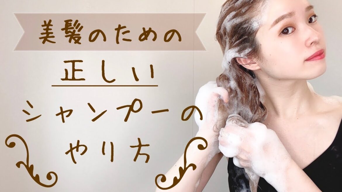 【正しいシャンプーの仕方】現役美容師が毎日のシャンプーを実践します【ヘアケアの基本／泡立て方／美容室】