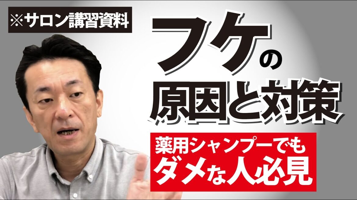【薬用シャンプーでもダメな人必見】敏感肌の専門家がフケの原因と対策を解説します！※サロンの裏技教えます
