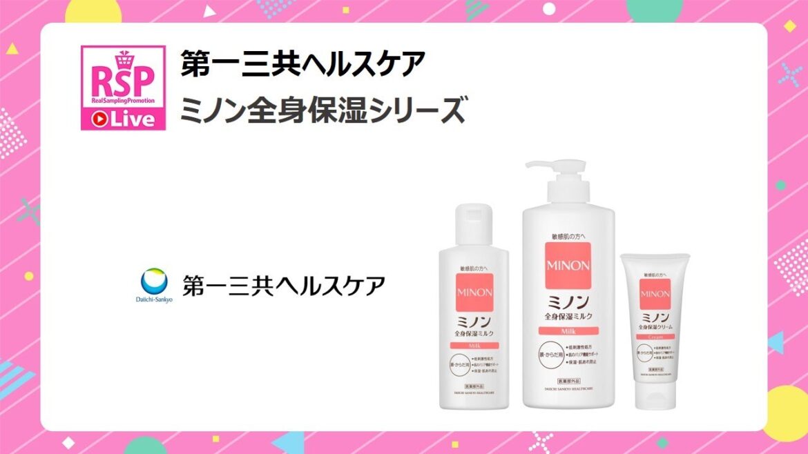 【RSP 85th Live】プレゼンテーション③ 第一三共ヘルスケア 「ミノン全身保湿シリーズ」