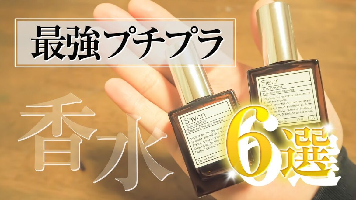 【衝撃】まじでプチプラ？コスパに驚かされた香水を一挙紹介【オゥパラディ】