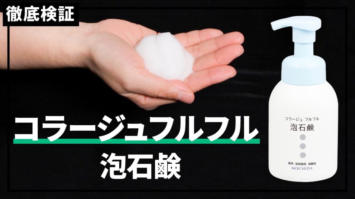 【ボディソープ】コラージュフルフル 泡石鹸の悪い口コミや評判を実際に使って検証レビュー