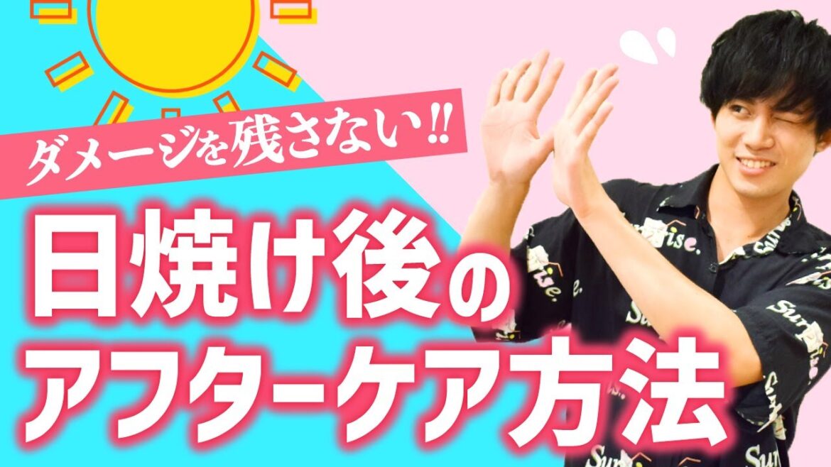 【シミなし男子】紫外線のダメージを残さない!日焼け後のアフターケア方法!