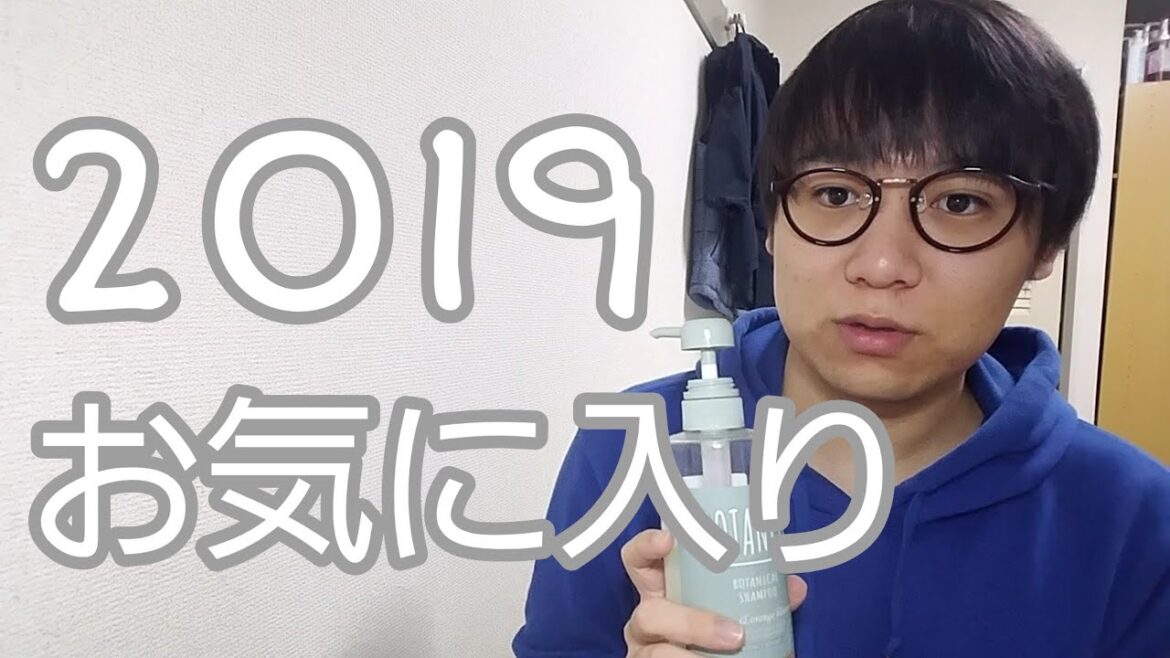 2019年のお気に入りシャンプー　2019 favorite shampoo