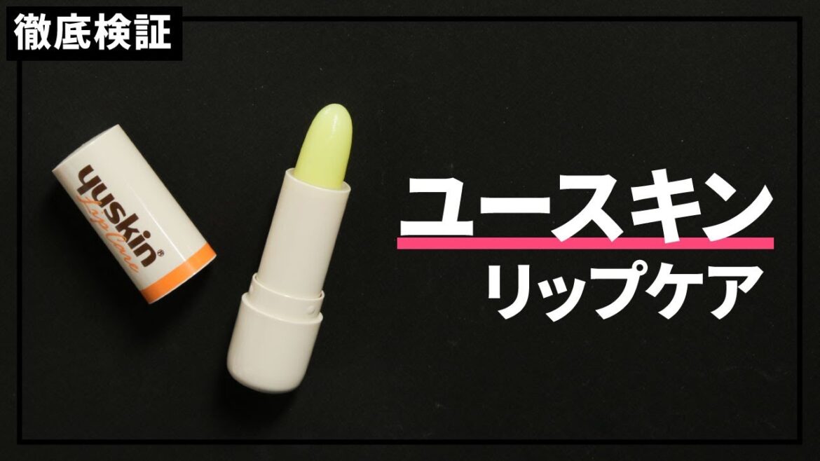 【リップクリーム】ユースキン リップケアを実際に使って検証レビュー！口コミや評判は本当？
