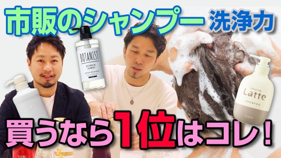 市販のシャンプー買うならコレ！（洗浄力編）