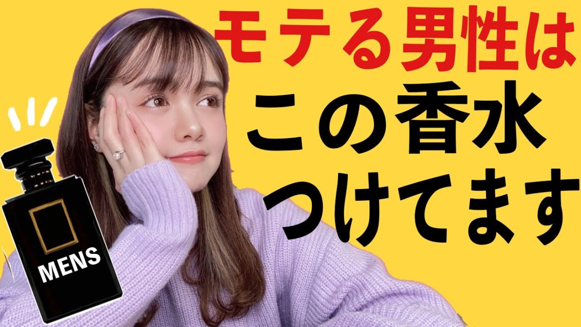 【女子ウケ】モテ香水はマジでこれ。男子必見です。