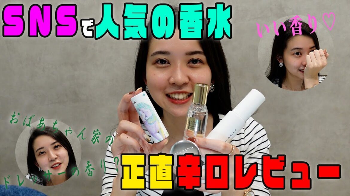 【女子力を身にまとえ！】SNSで人気の香水！正直辛口レビュー