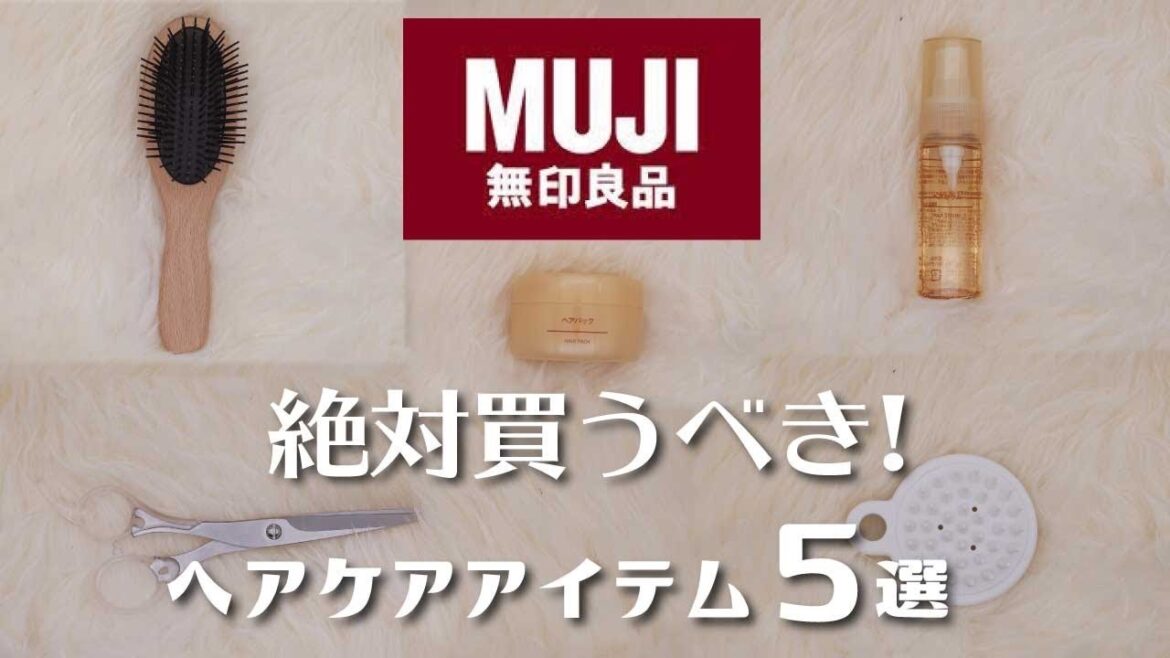 無印良品！ツヤ髪をつくるために美容師が選んだヘアケアアイテム５選！