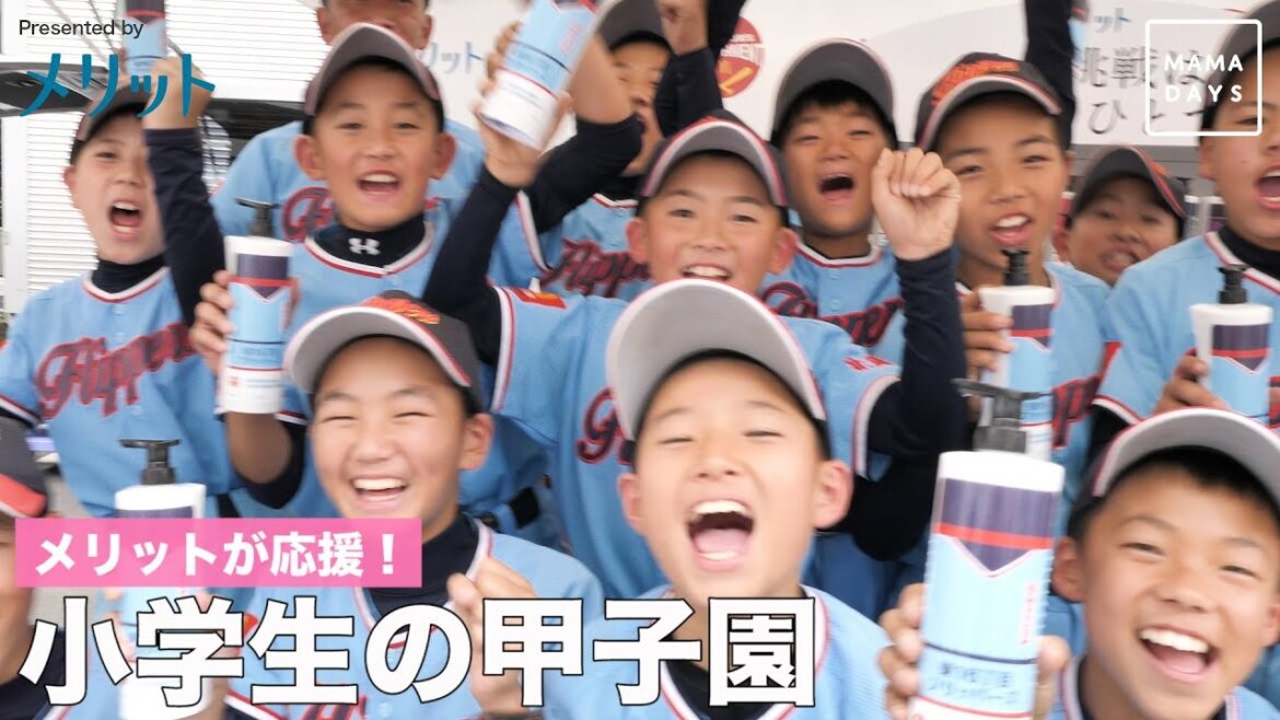 【メリットが応援！小学生の甲子園】