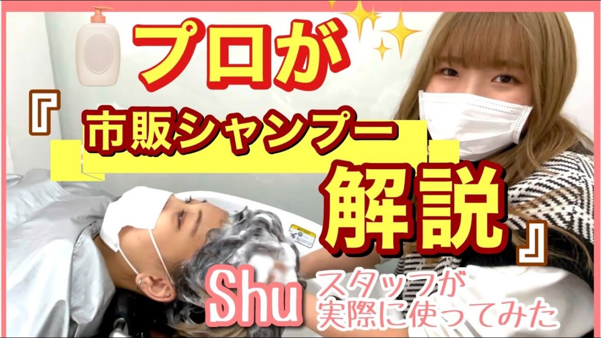 【徹底解説】プロが市販シャンプー使ってみた！