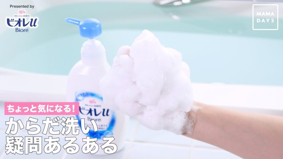 ちょっと気になる!からだ洗い疑問あるある ちょっと気になる!からだ洗い疑問あるある