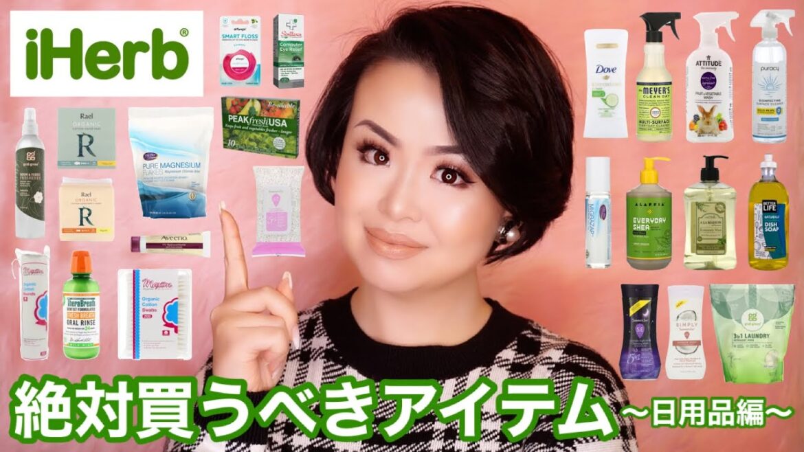【厳選27点】iHerbで絶対買うべきアイテム 〜日用品編〜 【厳選27点】iHerbで絶対買うべきアイテム 〜日用品編〜