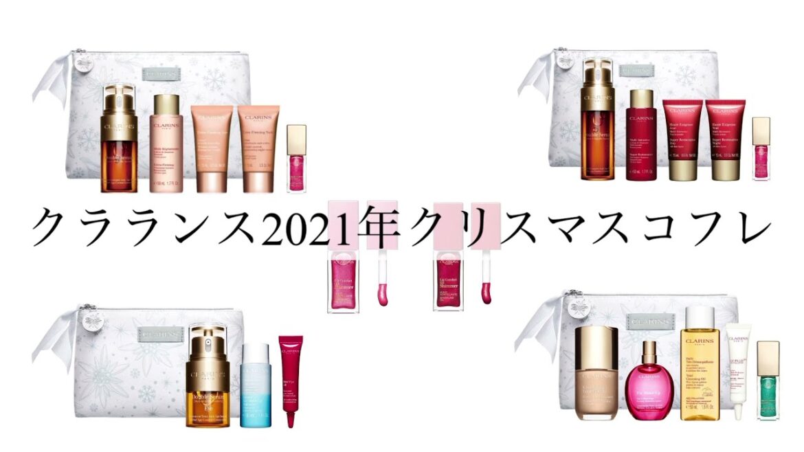 [クラランス】2021クリスマスコフレ#クリスマスコフレ