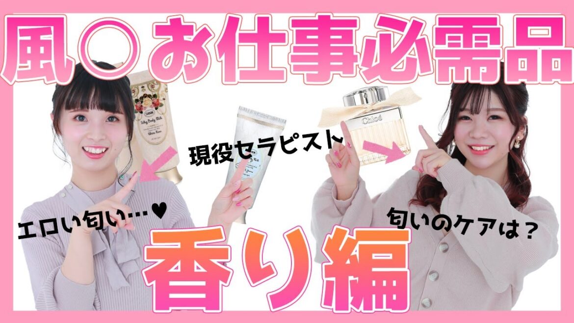 【夜のお仕事必需品】男性にモテる香りの秘密大公開♡香水 / ボディクリーム