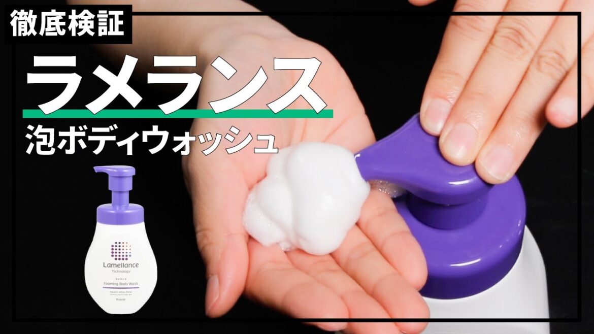 【ボディソープ】ラメランス 泡ボディウォッシュの悪い口コミや評判を実際に使って検証レビュー 【ボディソープ】ラメランス 泡ボディウォッシュの悪い口コミや評判を実際に使って検証レビュー