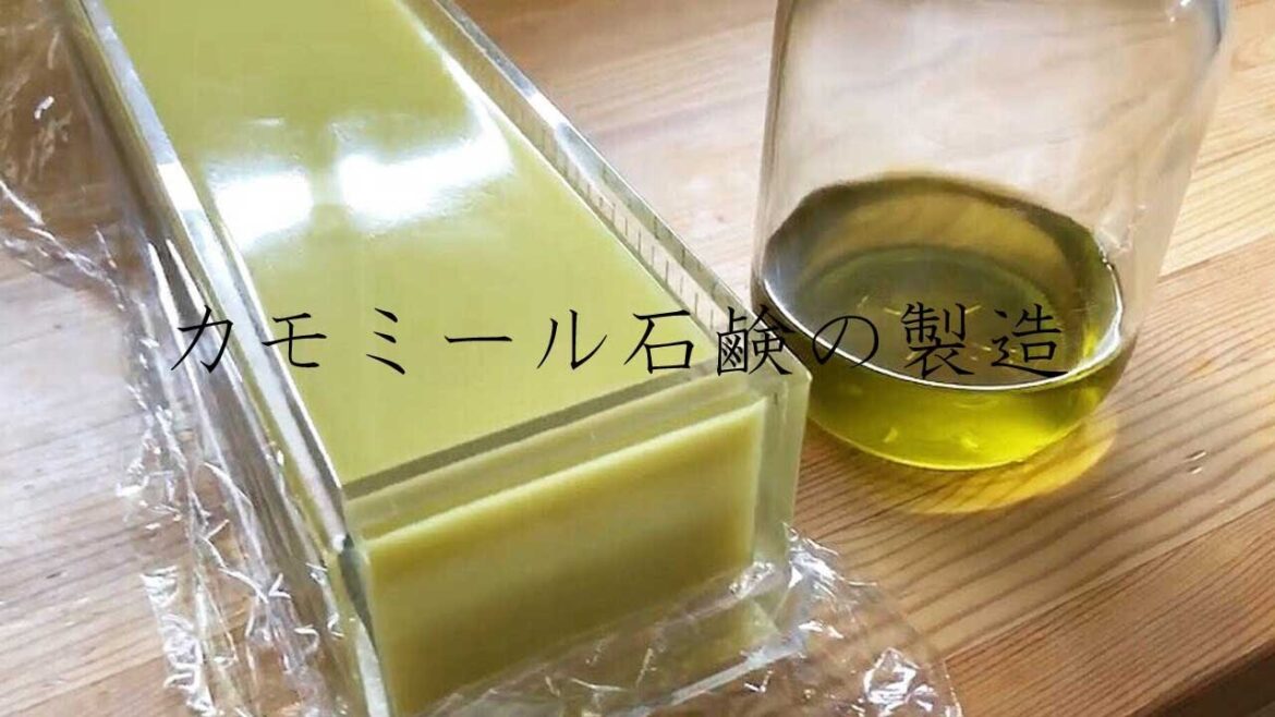 【savon futur】カモミール石鹸の製造