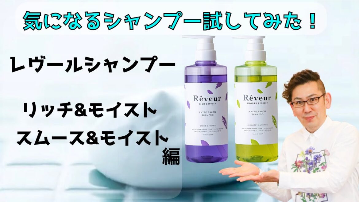 気になるシャンプー試してみた！ レヴールシャンプー編