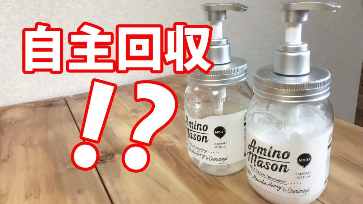ステラシードのアミノメイソンが自主回収！？