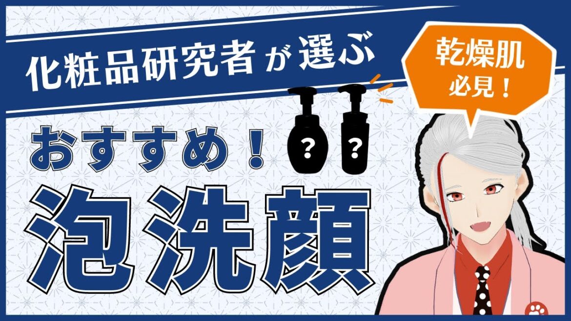 【乾燥肌必見】優しい成分のおすすめ泡洗顔を化粧品研究者が徹底解説