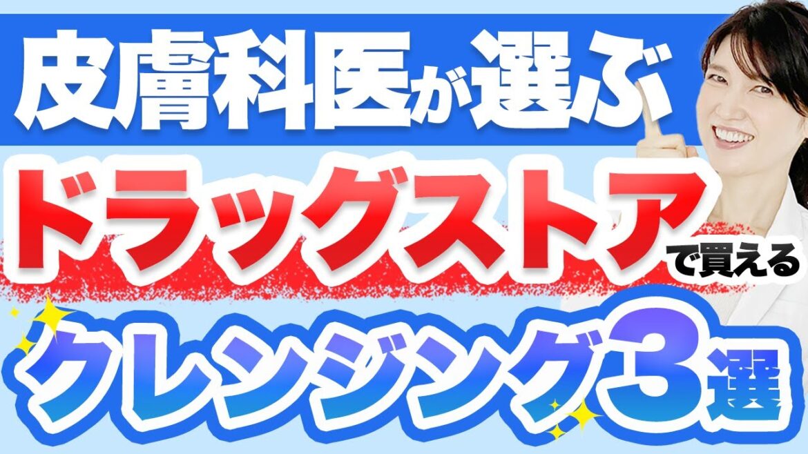 ドラッグストアで買える乾燥肌にもおすすめのクレンジングを3つ紹介します。