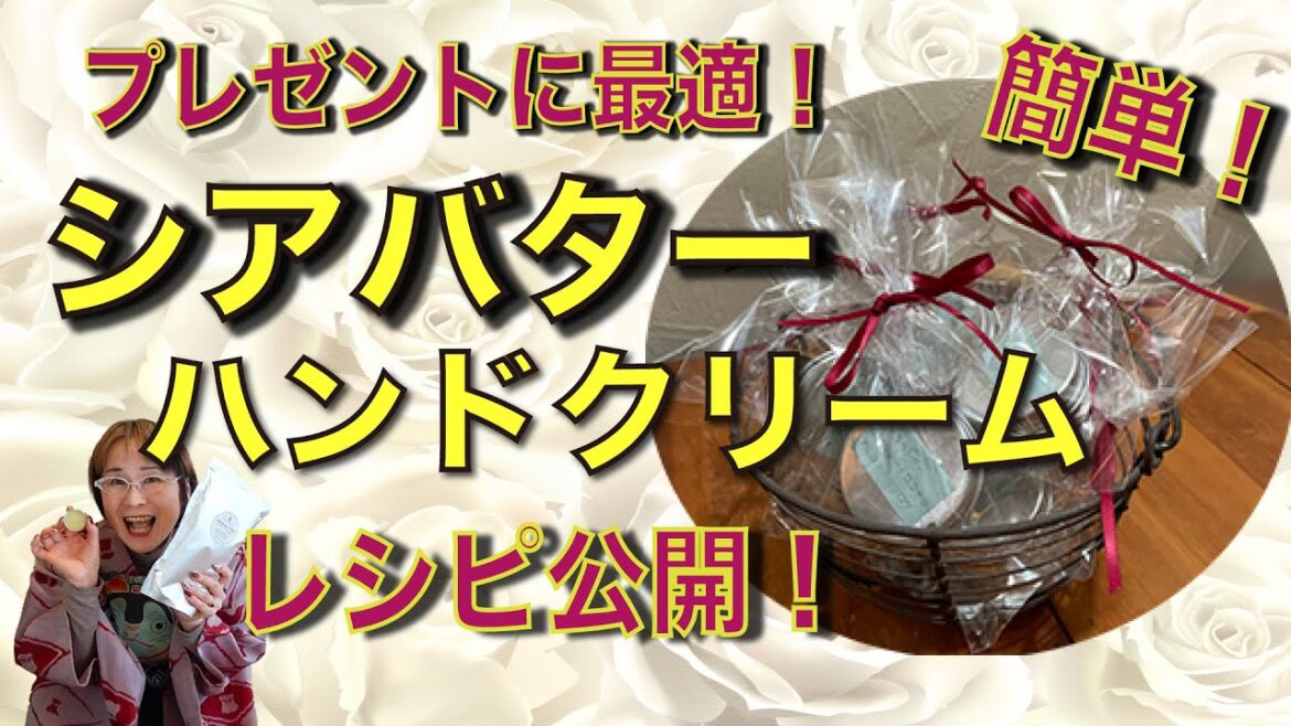 簡単!シアバターたっぷりのハンドクリームを作りましょう❣️しっとりすべすべ✨プレゼントにも最適です^^ 簡単!シアバターたっぷりのハンドクリームを作りましょう❣️しっとりすべすべ✨プレゼントにも最適です^^