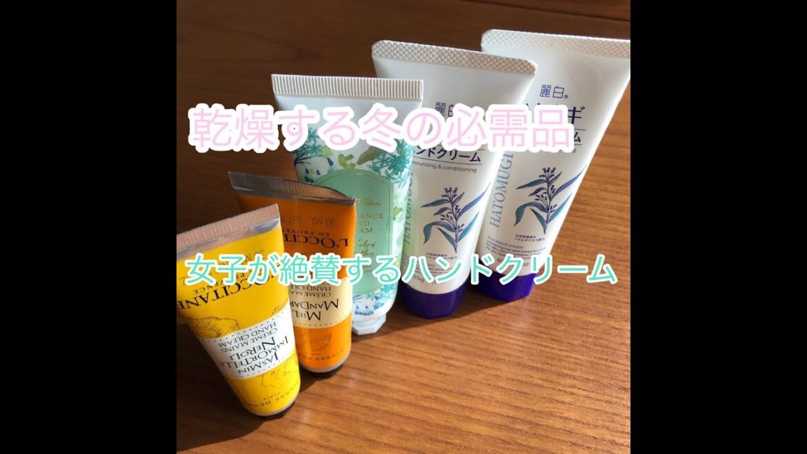 【お気に入りの物たち#1】#ハンドクリーム#ロクシタン#ハトムギ#Francfranc#乾燥#手荒れ#水仕事