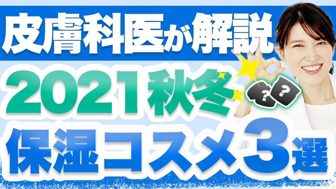 2021年秋冬大注目の"すごい保湿コスメ"を3つ紹介します。 2021年秋冬大注目の"すごい保湿コスメ"を3つ紹介します。