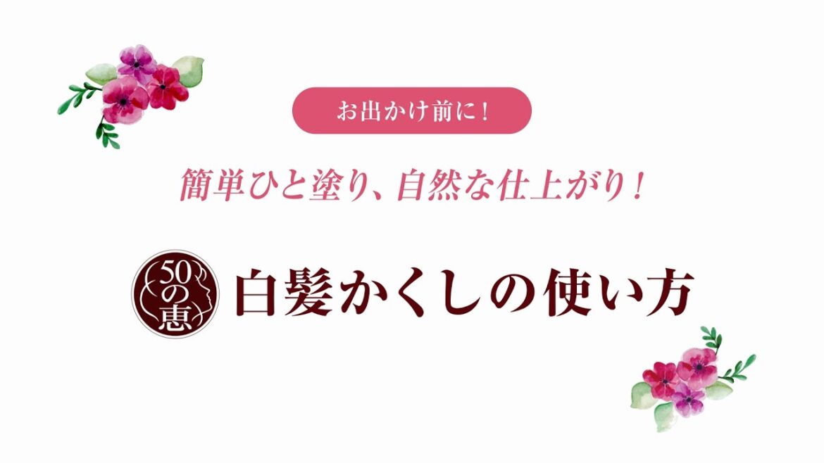 ５０の恵白髪かくし　使い方のご紹介