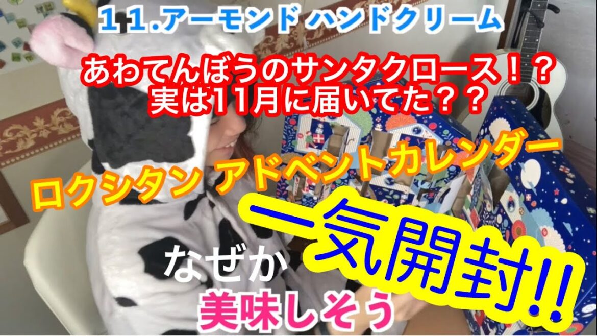 【あわてんぼうのサンタクロース！？】ロクシタンアドベントカレンダーを一気開封！！まさかの同じものばかり…？？【L'occitane】