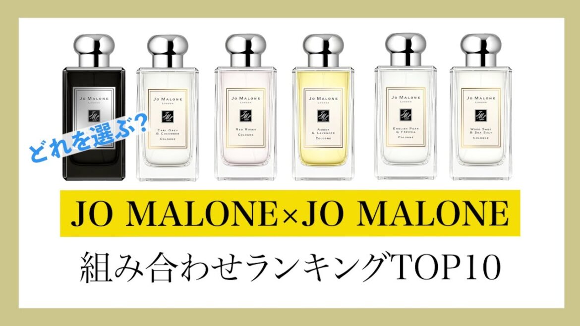 【JO MALONE】自分だけの組み合わせで楽しむ香水