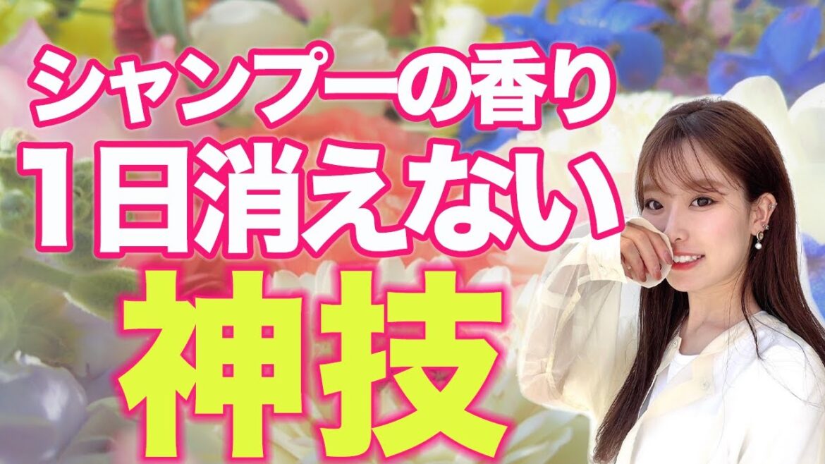 美容室帰りのシャンプーの香りを自宅でも！シャンプーの匂いを残す方法！
