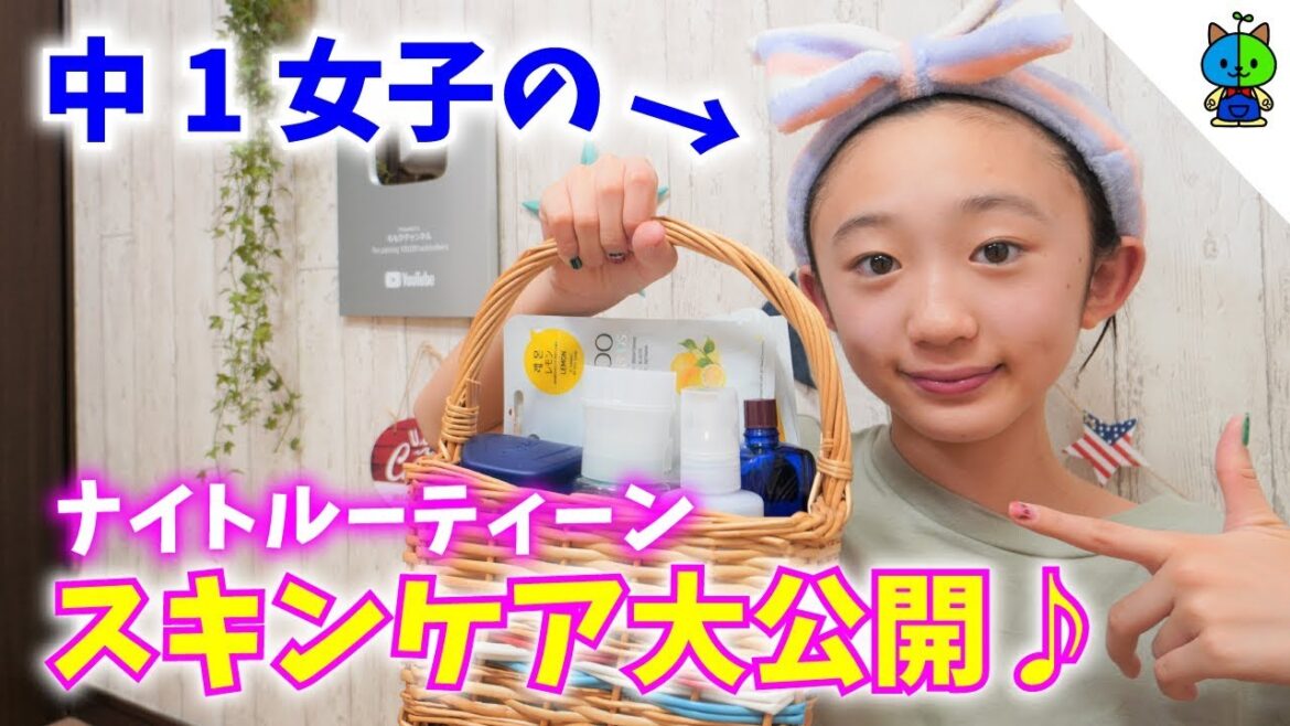 【スキンケア】ガチで使ってる化粧品を大公開!中一女子のナイトルーティーン♪【ももかチャンネル】 【スキンケア】ガチで使ってる化粧品を大公開!中一女子のナイトルーティーン♪【ももかチャンネル】