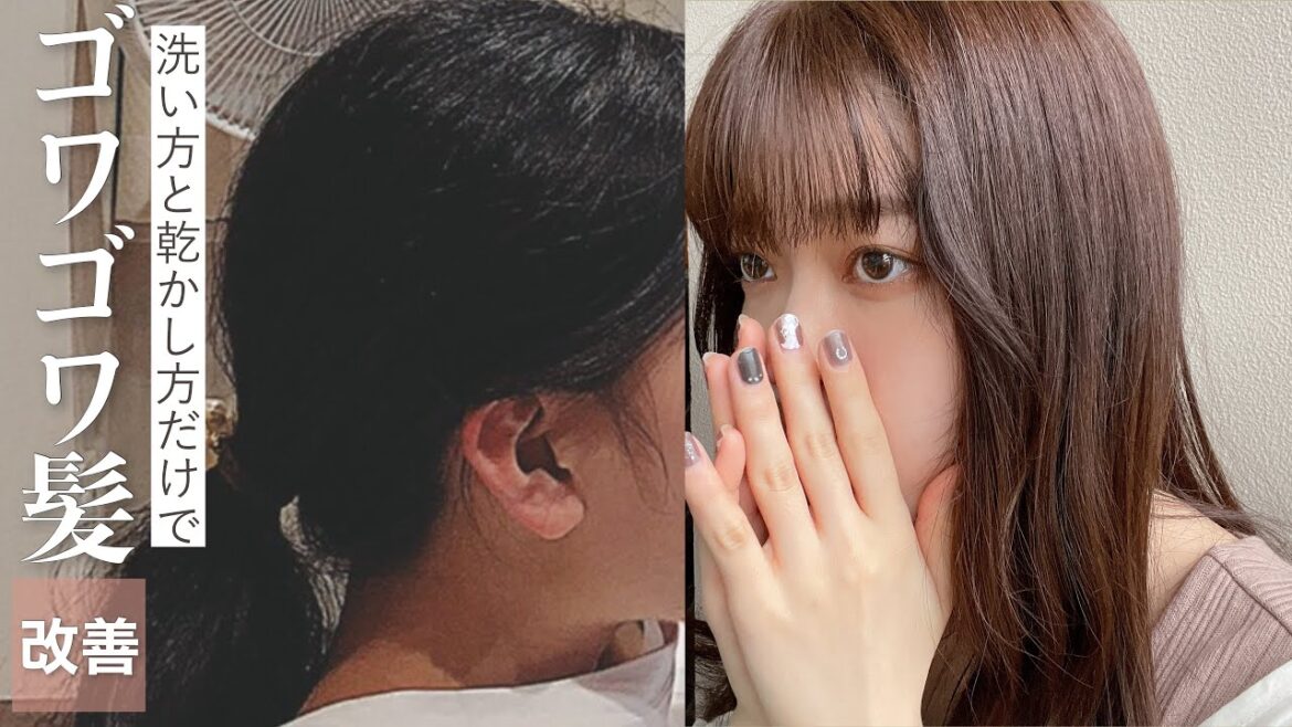 洗い方と乾かし方だけで、ゴワゴワ髪を改善する方法🧴🦢🎟【ヘアケア】 洗い方と乾かし方だけで、ゴワゴワ髪を改善する方法🧴🦢🎟【ヘアケア】