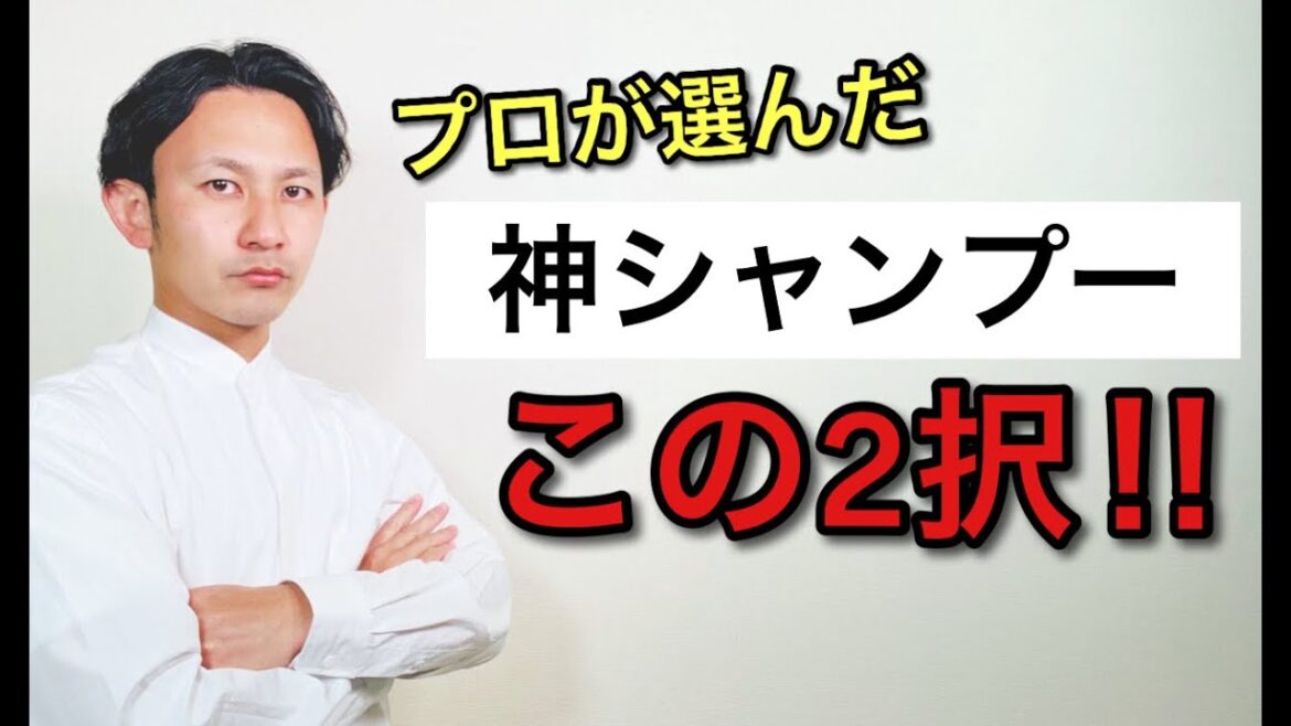 【悩み解消】成分のプロが、ガチでいいシャンプー2つを紹介。髪の悩みで使い分けて! 【悩み解消】成分のプロが、ガチでいいシャンプー2つを紹介。髪の悩みで使い分けて!