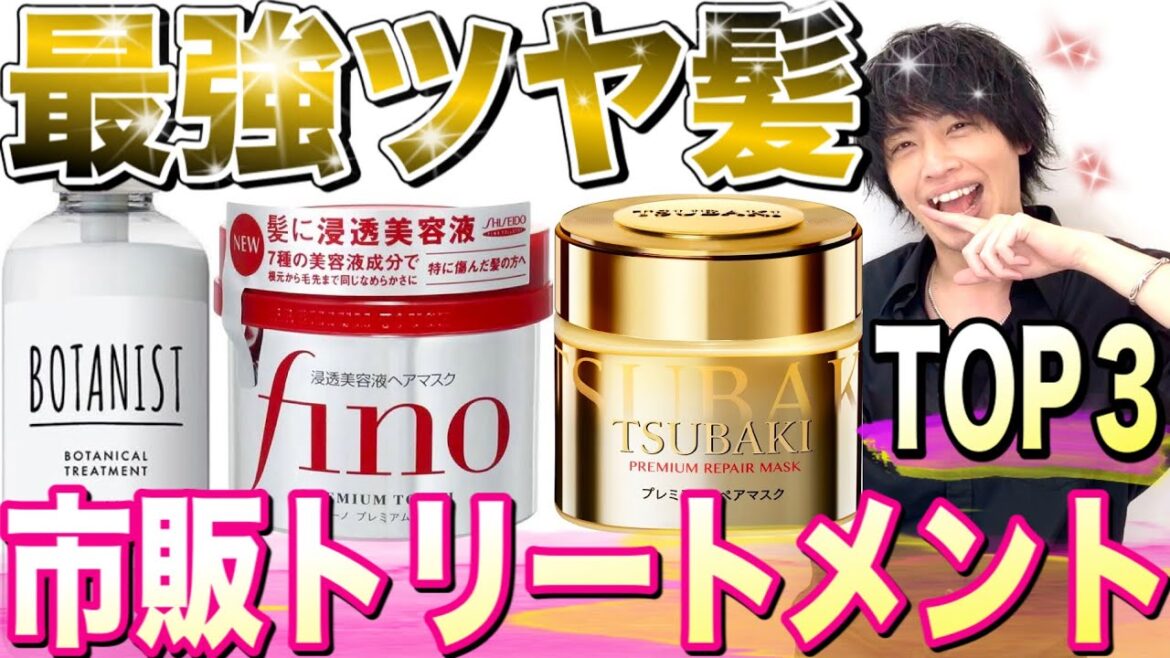 【絶対に買い】最強ツヤ髪おすすめ市販トリートメント3選！【美容室メロウ】