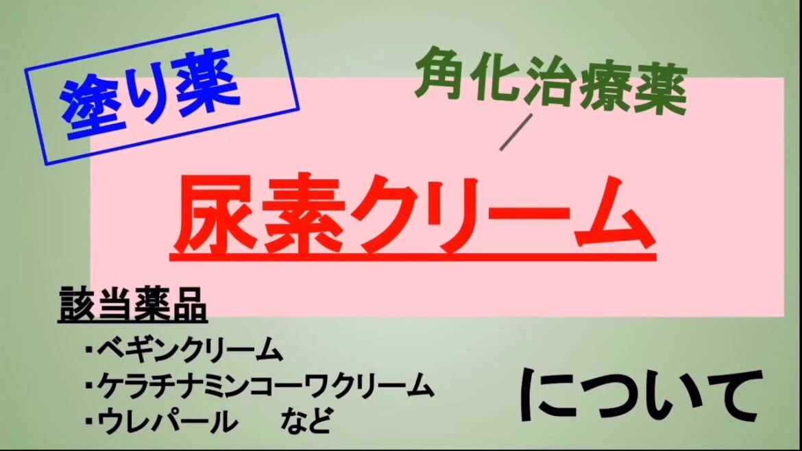 【服薬指導】尿素クリームについて！