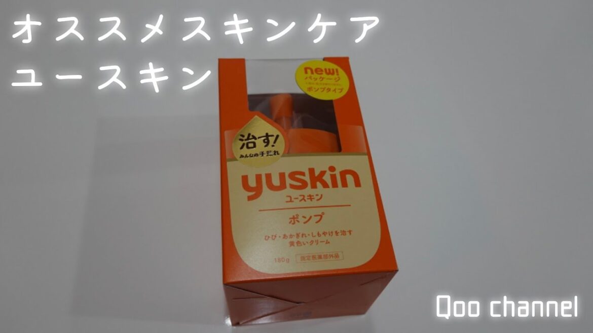 【ハンドケア・乾燥肌にも】オススメのスキンケア/ユースキン