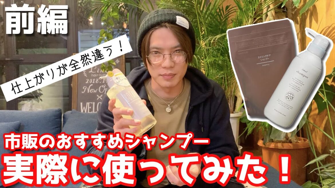 現役美容師おすすめ!市販シャンプー実際に使って比較してみた! 前編【Hayaチェンジ】 現役美容師おすすめ!市販シャンプー実際に使って比較してみた! 前編【Hayaチェンジ】