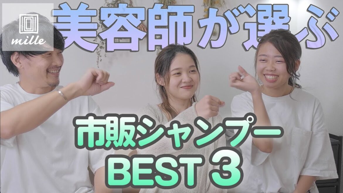 【シャンプーの闇も知って欲しい】現役美容師が選ぶ！市販のシャンプーBEST3