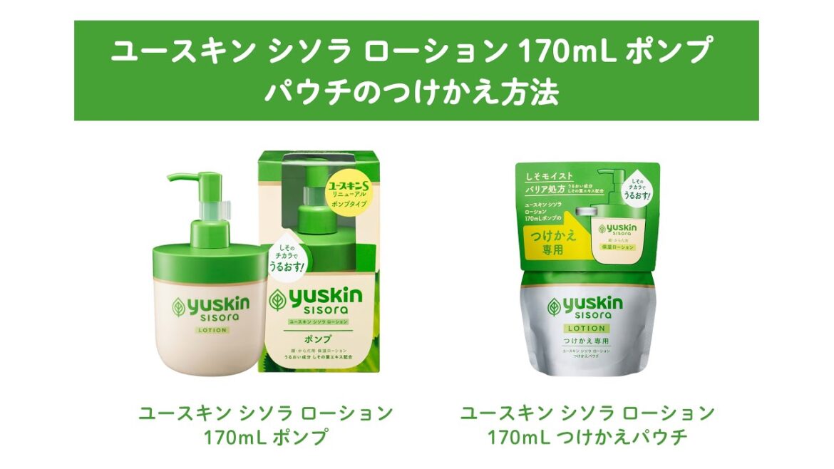 ユースキン シソラ ローション170mⅬポンプ パウチのつけかえ方法